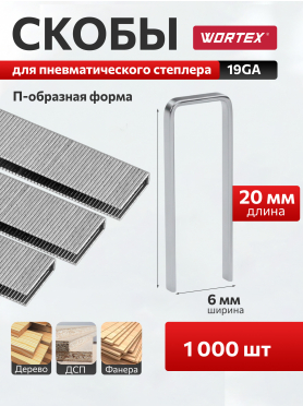 Скобы 20 мм 19GA 1000 штук WORTEX 
