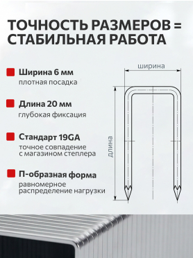 Скобы 20 мм 19GA 1000 штук WORTEX 