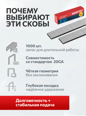 Скобы 22 мм 4J 1000 штук WORTEX 