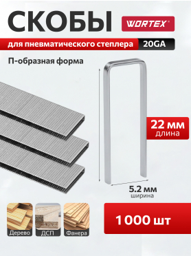 Скобы 22 мм 4J 1000 штук WORTEX 