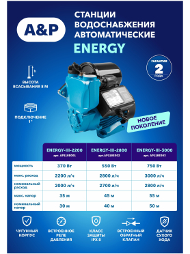 Насосная станция A&P Energy-III-2200 