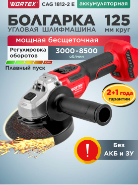 Шлифмашина угловая аккумуляторная WORTEX CAG 1812-2 E