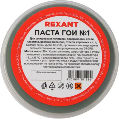 Паста ГОИ полировальная № 1 REXANT 