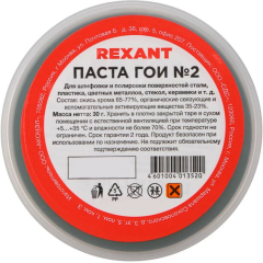 Паста ГОИ полировальная № 2 REXANT 