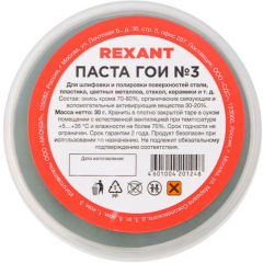 Паста ГОИ полировальная № 3 REXANT 