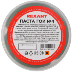 Паста ГОИ полировальная № 4 REXANT 