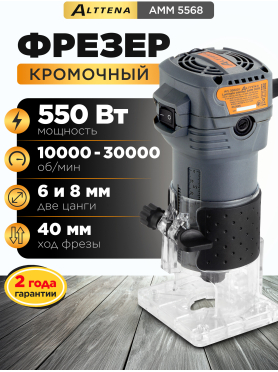 Фрезер кромочный ALTTENA AMM 5568 