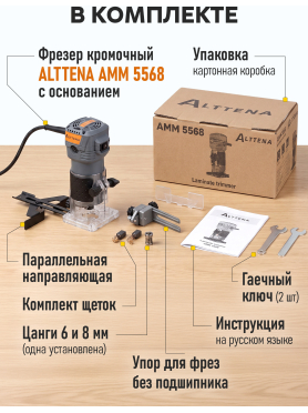 Фрезер кромочный ALTTENA AMM 5568 
