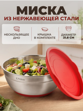 Миска для взбивания из нержавеющей стали с крышкой PERFECTO LINEA Chef