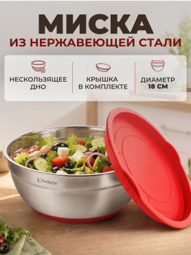 Миска для взбивания из нержавеющей стали с крышкой PERFECTO LINEA Chef