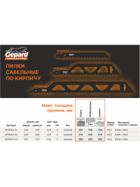 Полотно для сабельной пилы GEPARD по кирпичу S 457 мм 