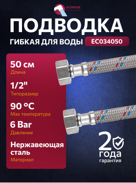 Гибкая подводка для воды Nylon гайка 1/2" - гайка 1/2" ECONOCE