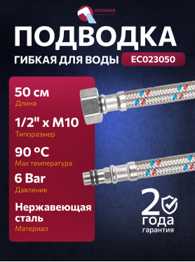 Гибкая подводка для воды SUS иголка м10 короткая - гайка 1/2" ECONOCE