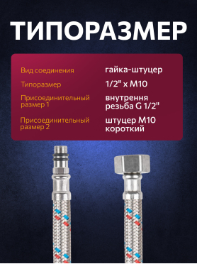Гибкая подводка для воды SUS иголка м10 короткая - гайка 1/2" ECONOCE
