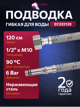 Гибкая подводка для воды nylon иголка М10 длинная - гайка 1/2" ECONOCE 120 см 