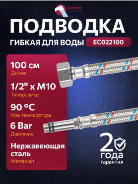 Гибкая подводка для воды SUS иголка м10 длинная - гайка 1/2" ECONOCE 