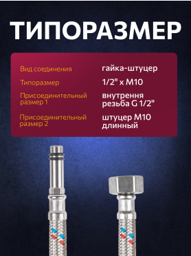 Гибкая подводка для воды SUS иголка м10 длинная - гайка 1/2" ECONOCE 