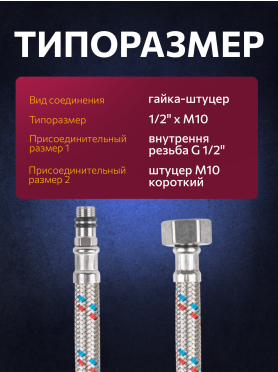 Гибкая подводка для воды SUS иголка м10 короткая - гайка 1/2" ECONOCE
