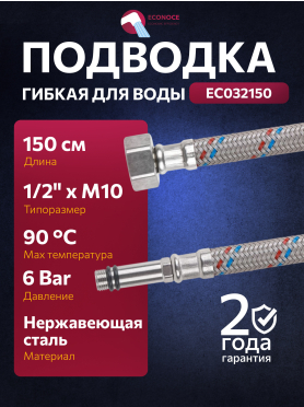 Гибкая подводка для воды Nylon иголка м10 длинная - гайка 1/2" ECONOCE