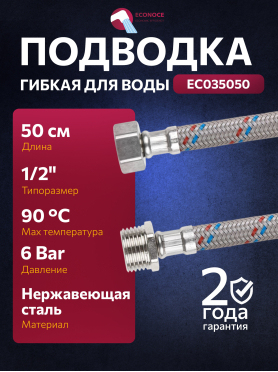 Гибкая подводка для воды Nylon гайка 1/2" - штуцер 1/2" ECONOCE