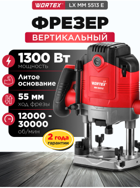 Фрезер WORTEX LX MM 5513 E 
