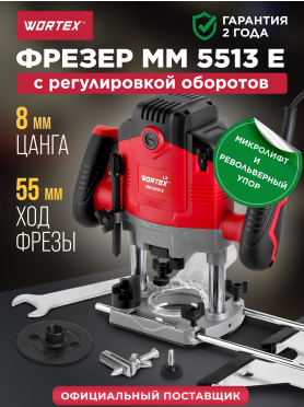 Фрезер WORTEX LX MM 5513 E 