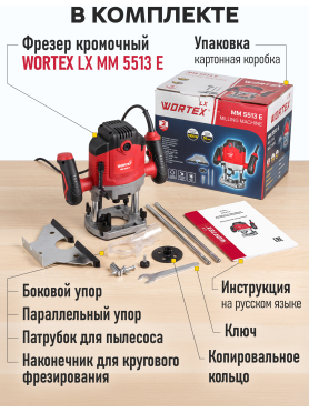 Фрезер WORTEX LX MM 5513 E 