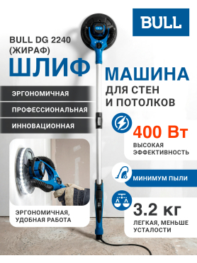 Шлифмашина для стен и потолков (жираф) BULL DG 2240 