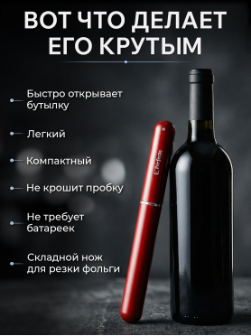 Штопор пневматический PERFECTO LINEA Starcook
