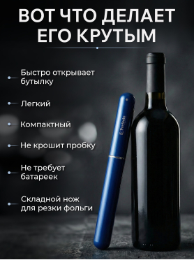 Штопор пневматический PERFECTO LINEA Starcook
