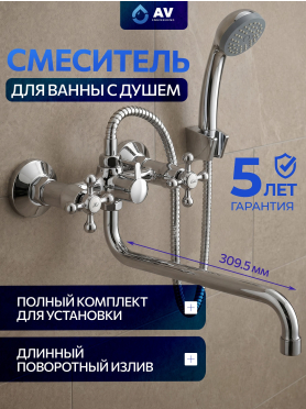 Смеситель для ванны AV ENGINEERING 