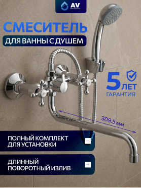 Смеситель для ванны AV ENGINEERING 