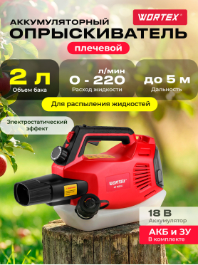 Опрыскиватель аккумуляторный WORTEX KS 1820 Li ALL1 XLT