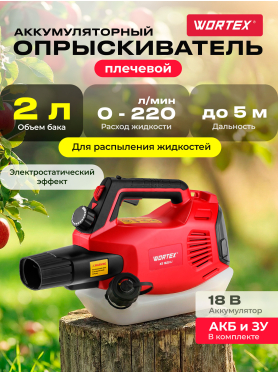 Опрыскиватель аккумуляторный WORTEX KS 1820 Li ALL1 XLT