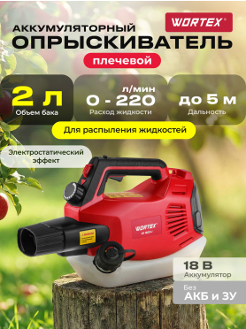 Опрыскиватель плечевой аккумуляторный 2 л WORTEX KS 1820 Li ALL1 XLT SOLO 