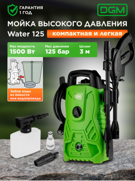 Мойка высокого давления DGM Water 125 