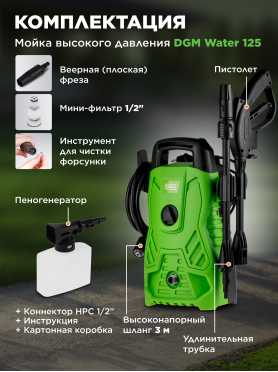 Мойка высокого давления DGM Water 125 
