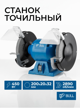 Станок точильный (точило) BULL BG 2045 