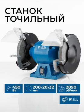 Станок точильный (точило) BULL BG 2045 