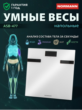 Весы напольные NORMANN ASB-47х N16025