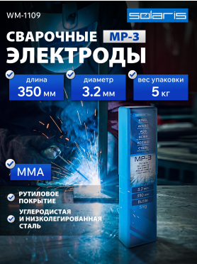Электрод для углеродистой стали 3,2 мм SOLARIS МР-3 пенал 5 кг 
