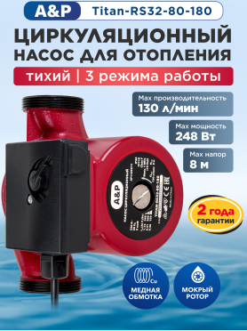 Насос циркуляционный A&P Titan-RS32 180