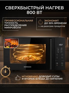 Печь микроволновая NORMANN AMW-940 