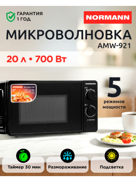 Печь микроволновая NORMANN AMW-921 