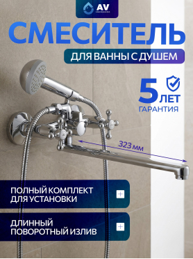 Смеситель для ванны AV ENGINEERING 