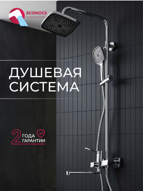 Душевая стойка ECONOCE D35 серия 750 