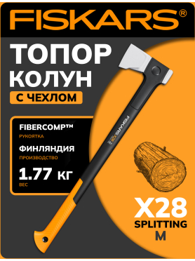Топор-колун FISKARS X-Series Splitting