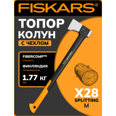 Топор-колун FISKARS X-Series Splitting