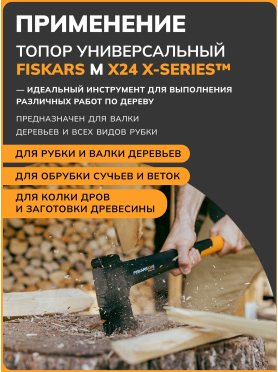 Топор универсальный 1,6 кг FISKARS X24 M 