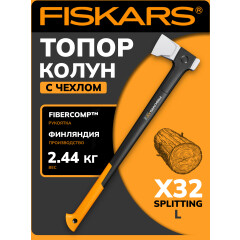Топор-колун FISKARS X-Series Splitting